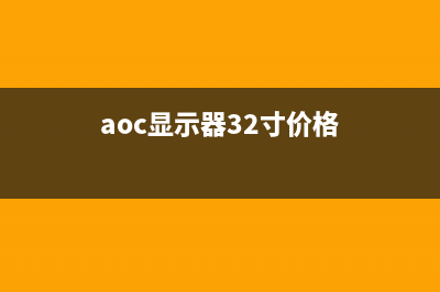 AOC 32英寸液晶电视红灯亮不开机的维修 (aoc显示器32寸价格)