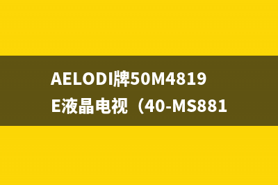 AELODI牌50M4819E液晶电视（40-MS881D-MAA2LG）不定时开关机的维修 