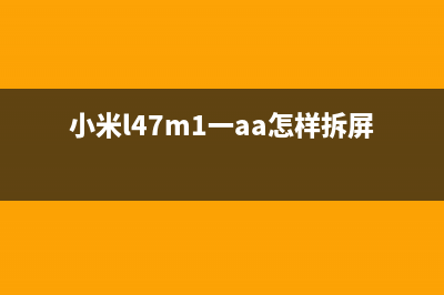 小米L47M1-AA液晶电视的铝板拆卸方法（图） (小米l47m1一aa怎样拆屏)