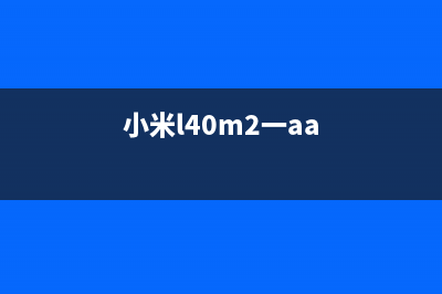 小米L40M2-AA液晶电视二次不开机的检修思路 (小米l40m2一aa)