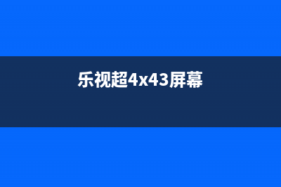 乐视超3 X43液晶电视主板到各接功能晓板接口电路 (乐视超4x43屏幕)