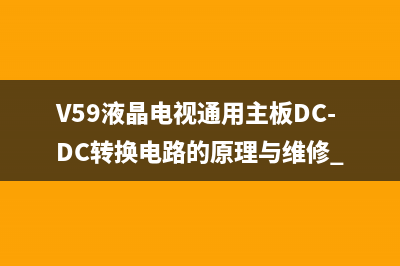 V59液晶电视通用主板DC-DC转换电路的原理与维修 