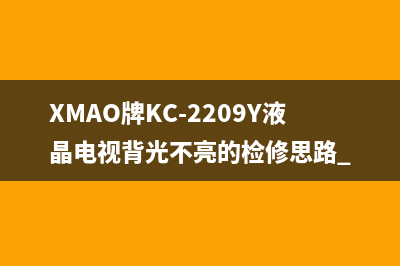 XMAO牌KC-2209Y液晶电视背光不亮的检修思路 