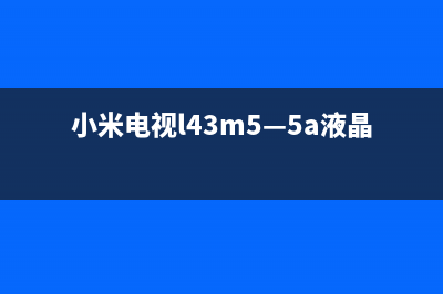 小米L47M1液晶电视拆液晶屏换灯条的过程 (小米电视l43m5—5a液晶屏)