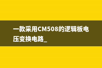 一款采用CM508的逻辑板电压变换电路 