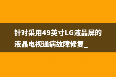 清华同方LE-26TL2800液晶电视指示灯闪但不开机的检修思路 (清华同方le26tl2800x)