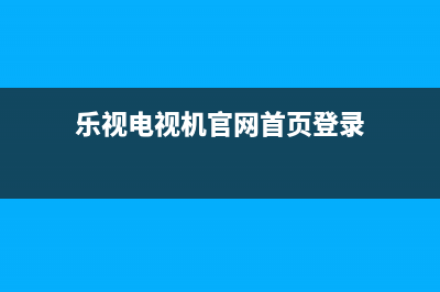 乐视504300003158电源板导致开机没有反应通病检修思路 (乐视电视机官网首页登录)