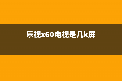 乐视X60和X70液晶电视主板电路介绍和检修思路 (乐视x60电视是几k屏)