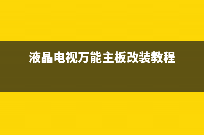 液晶更换万能主板后上屏线的改制方法 (液晶电视万能主板改装教程)