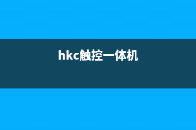 HPC I-55L触摸一体机图像重影的检修思路 (hkc触控一体机)