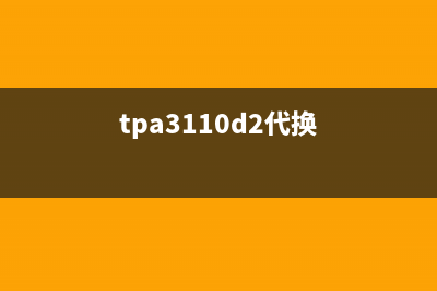 用TPA3110代换RDA3118修复杂牌组装机无声音故障 (tpa3110d2代换)