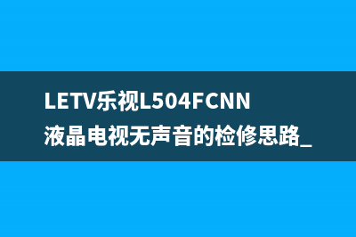 金正7502液晶电视热机花屏的检修思路 (金正kk50c)