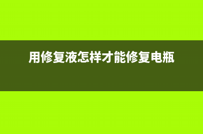 熊猫L32F01液晶电视电源板大电容鼓包的处理 (熊猫l32k01)