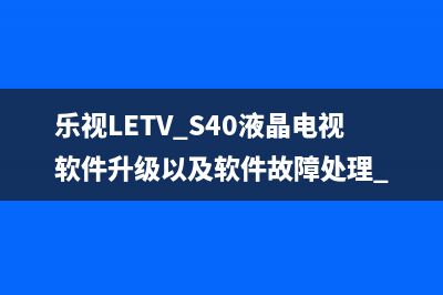 乐视LETV S40液晶电视软件升级以及软件故障处理 