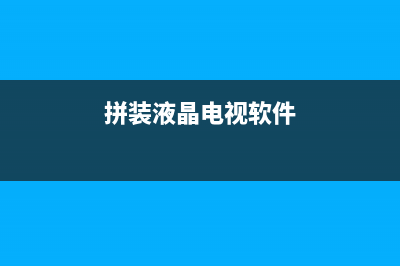 拼装液晶电视软件检修思路案例1例 (拼装液晶电视软件)