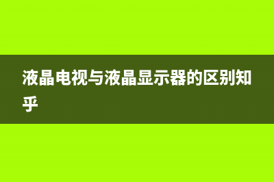 液晶电视逻辑板电路分析及故障检修 (液晶电视逻辑板排线拆卸视频)