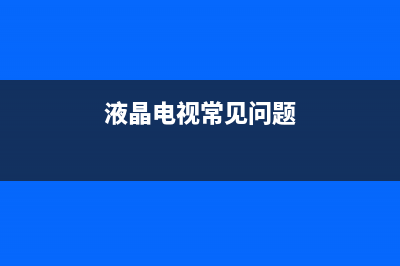 液晶电视某类信号源状态异常的分析与维修 (液晶电视常见问题)