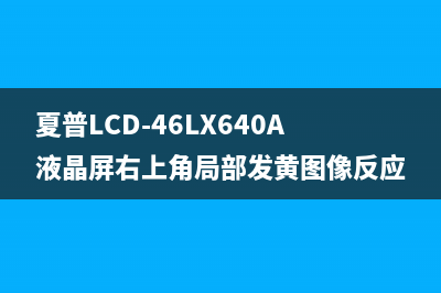 夏普LCD-40G100A液晶有声有光无图像检修思路 (夏普lcd一46g100a)