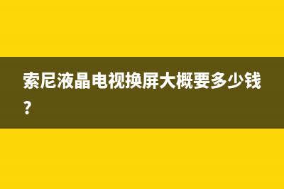 索尼液晶电视HDMI图像异常解决办法 (索尼液晶电视换屏大概要多少钱?)