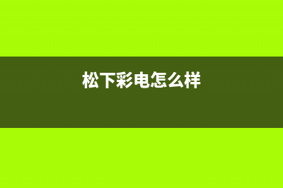 松下CRT彩电中带阻三极管的代换 (松下彩电怎么样)