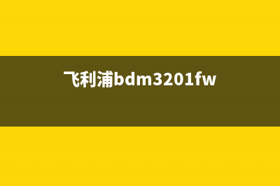 飞利浦BDM3200FC液晶电视图像有重影 (飞利浦bdm3201fw)