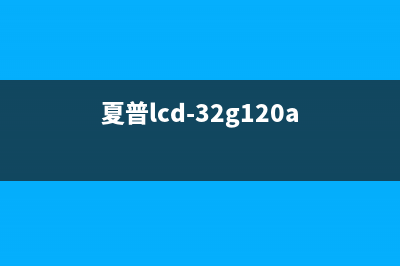 夏普LCD-32L120A液晶电视图像模糊且图像反应慢 (夏普lcd-32g120a)