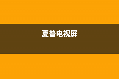 夏普液晶电视常见故障通病维修27例 (夏普电视屏)