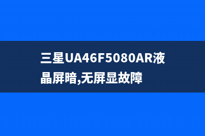 夏普LCD-32LX150A液晶电视通电开机无反应检修思路 (夏普lcd32g100a)