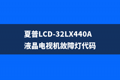 索尼KDL-47R500A液晶电视指示灯闪六下保护的故障检修 (索尼KDL-47R500A液晶电视有信号黑屏维修)