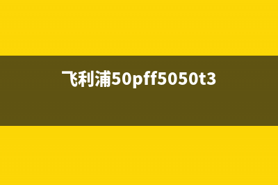 飞利浦50PFF5050/T3液晶电视背光一亮一灭的维修 (飞利浦50pff5050t3刷机)