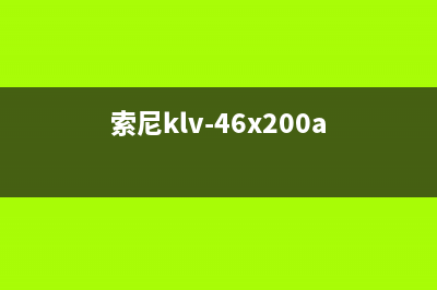 索尼KLV-46V380A液晶电视不开机的检修思路 (索尼klv-46x200a)