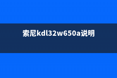 索尼KDL-32W600A液晶电视红灯闪6次不开机的维修 (索尼kdl32w650a说明书)