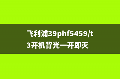 42寸飞利浦液晶电视电源板不通电的修复记 (42寸飞利浦液晶屏价格)