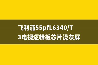 飞利浦55PFL6540/T3液晶电视检修思路思路 (飞利浦55pfL6340/T3电视逻辑板芯片烫灰屏)