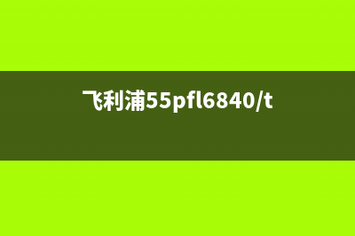 飞利浦55PFL6840/T3液晶电视检修思路流程图 (飞利浦55pfl6840/t3背景光无法调)