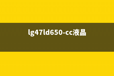 LG 47LD650-CC液晶电视无图像无声音的检修思路 (lg47ld650-cc液晶电视故障)