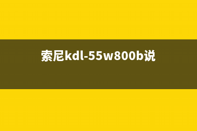 索尼KDL-55R580C液晶电视暗屏的通病检修思路 (索尼kdl-55w800b说明书)