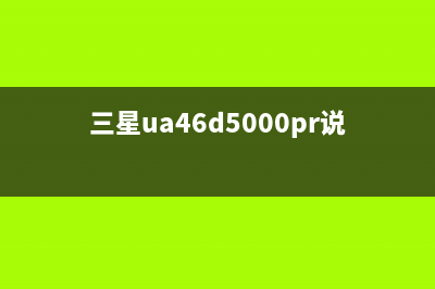 三洋32CE420B液晶电视指示灯亮不开机的检修思路 (三洋39ce5210h2液晶电视)