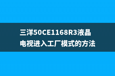 三洋50CE1168R3液晶电视无法安装应用软件 (三洋50CE1168R3液晶电视进入工厂模式的方法)