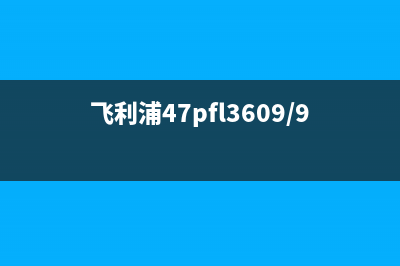 飞利浦47PFL3609/93液晶电视二次不开机面板红灯一直亮 (飞利浦47pfl3609/93电源板图纸)