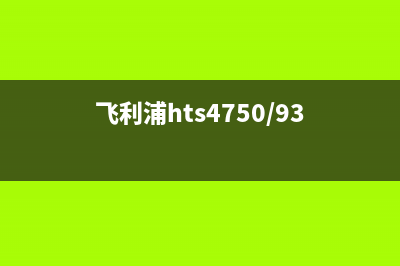 飞利浦47PFL5403液晶电视深度待机状态的原理分析 (飞利浦hts4750/93)