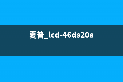 夏普LCD-40LX830A液晶电视红灯闪不开机的检修思路 (夏普lcd-40v3a)