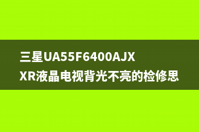 夏普LCD-52LX545A液晶电视开机没有反应的检修思路 (夏普lcd-52ds50a)