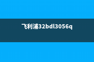 飞利浦32PFL3605液晶电视指示灯不亮不开机的检修思路 (飞利浦32bdl3056q)