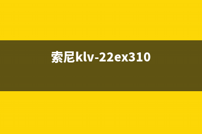 索尼KLV-32EX310不开机指示灯不亮的检修思路 (索尼klv-22ex310)