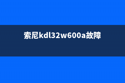 索尼KDL-32W600A液晶电视红灯闪6次不开机的检修思路 (索尼kdl32w600a故障维修)