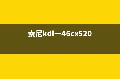 索尼KLV-46BX450液晶电视LCD改LED背光灯条的方法 (索尼kdl一46cx520)