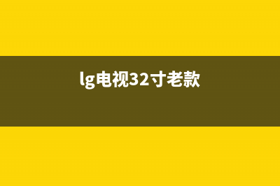 LG 32LC7R液晶电视开机没有反应的检修思路 (lg电视32寸老款)