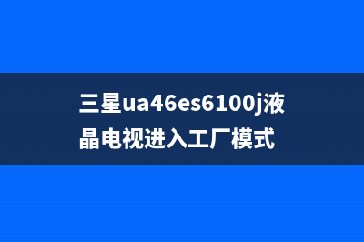 飞利浦46PFL3800/T3液晶电视不开机的检修思路 (飞利浦46pfl3800t3不开机)