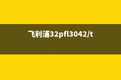 索尼BX200/BX205系列平板电视软件升级方法 (索尼bx2hifi)